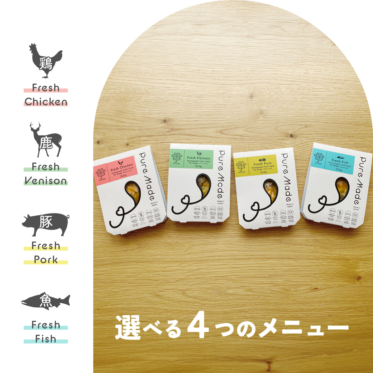Pure Made おためし 選べる 4パックセット / 愛犬の完全手作り新鮮ごはん